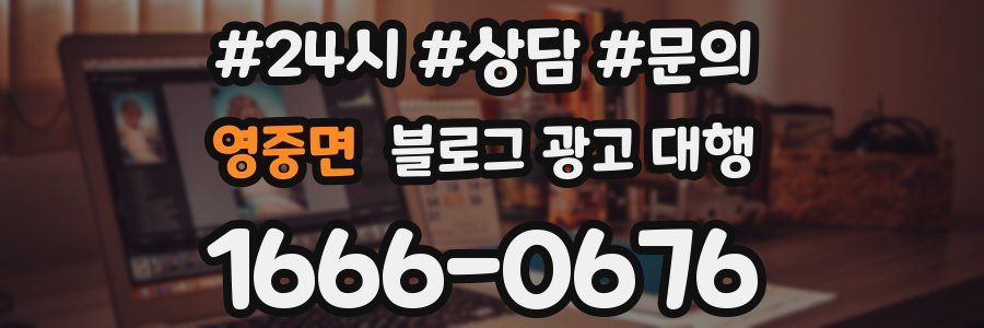 영중면 블로그 광고 대행