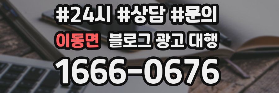 이동면 블로그 광고 대행