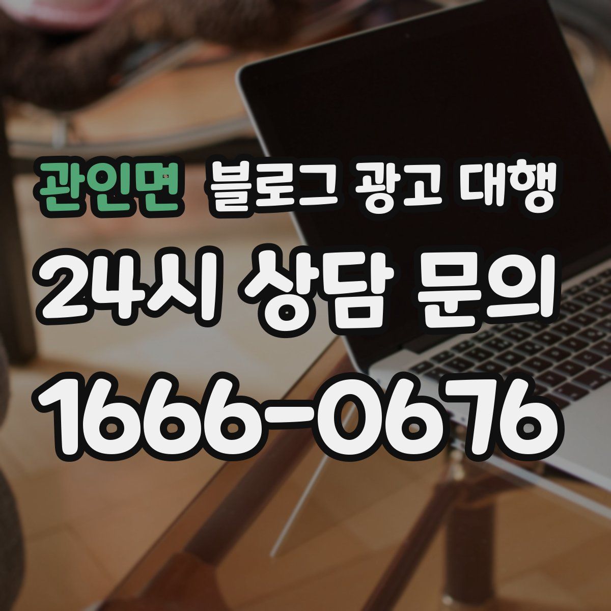 관인면 블로그 광고 대행