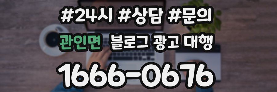 관인면 블로그 광고 대행