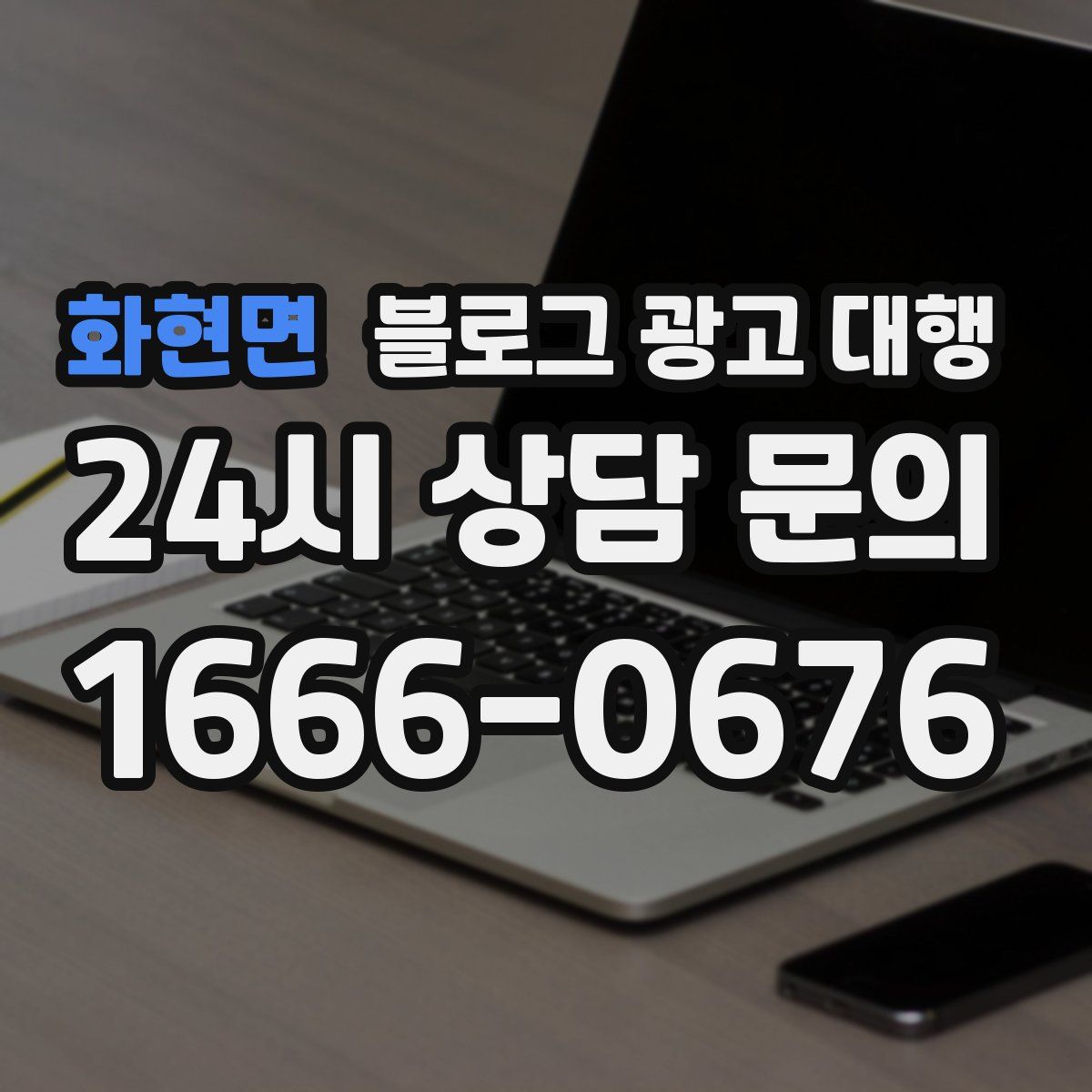화현면 블로그 광고 대행