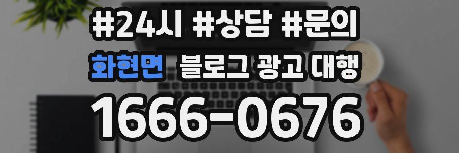 화현면 블로그 광고 대행