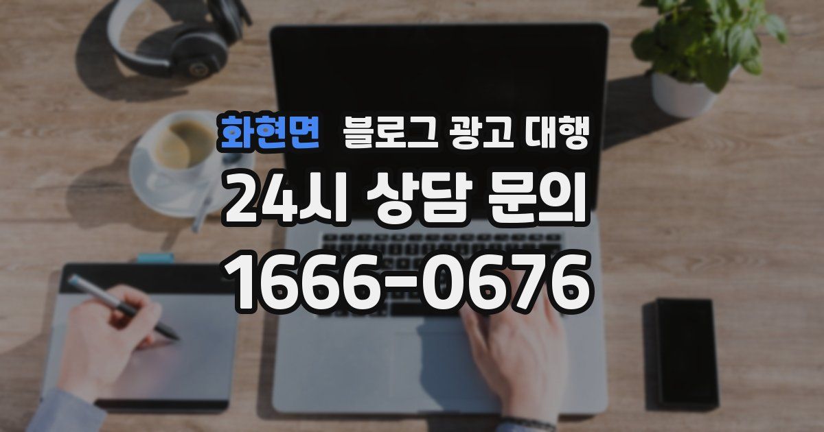 화현면 블로그 광고 대행