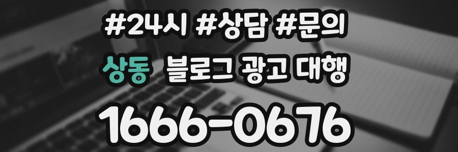 상동 블로그 광고 대행