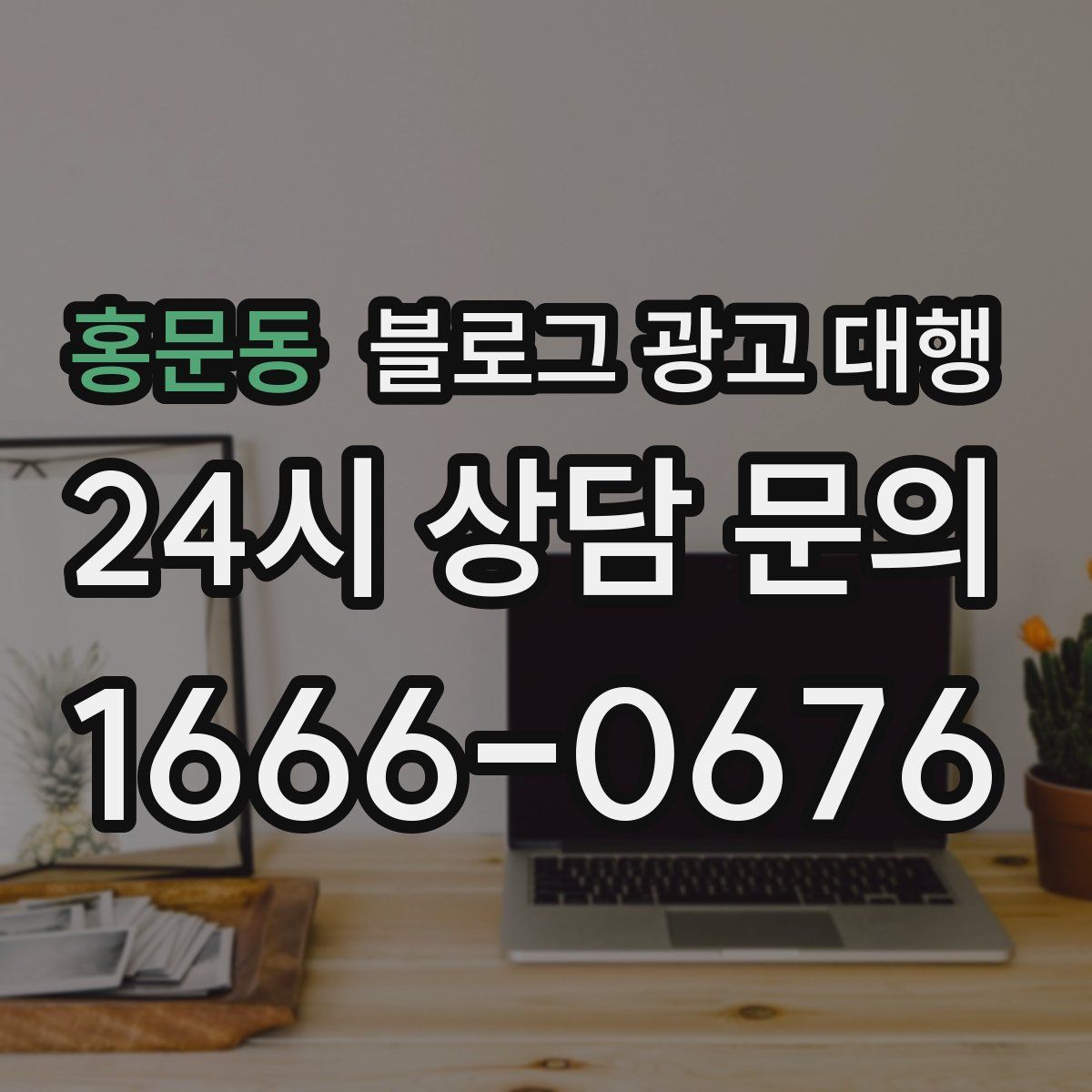 홍문동 블로그 광고 대행