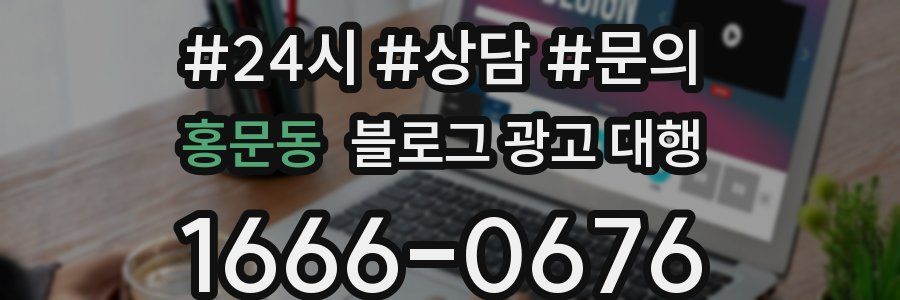 홍문동 블로그 광고 대행