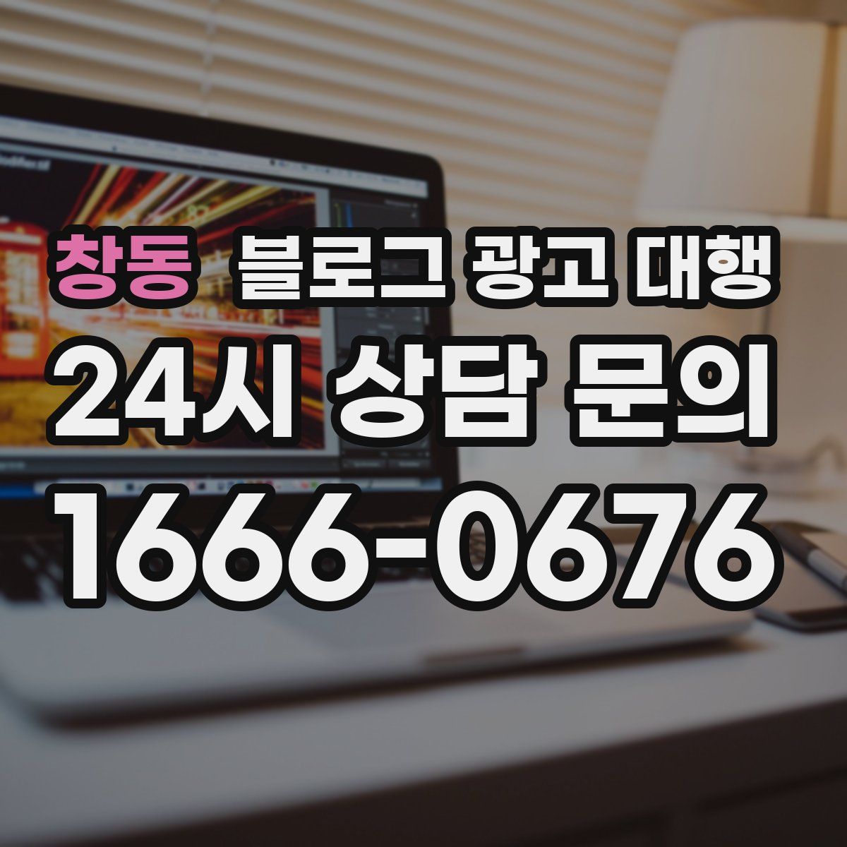창동 블로그 광고 대행