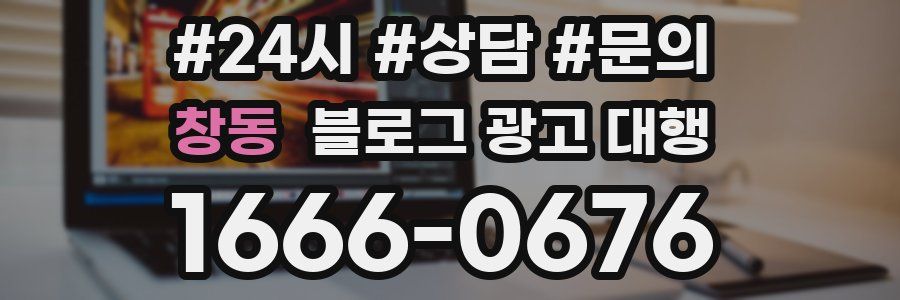 창동 블로그 광고 대행