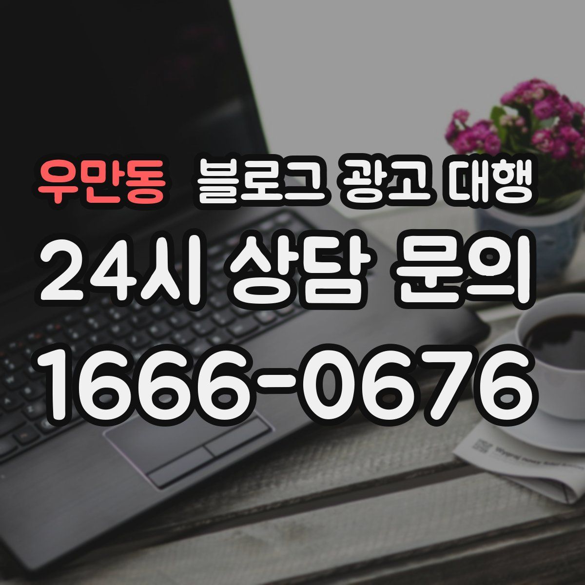 우만동 블로그 광고 대행