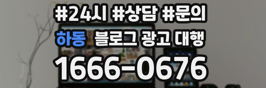 하동 블로그 광고 대행