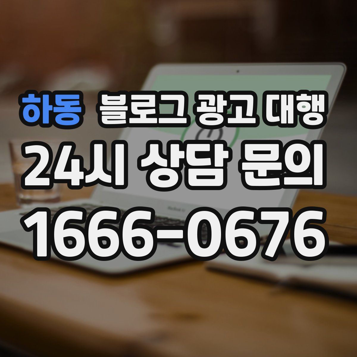 하동 블로그 광고 대행