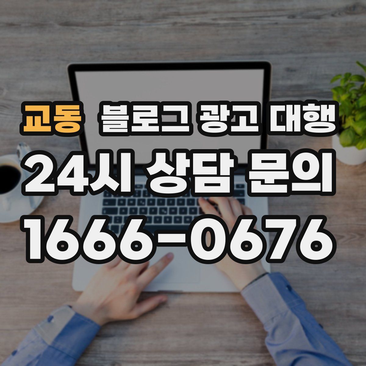 교동 블로그 광고 대행