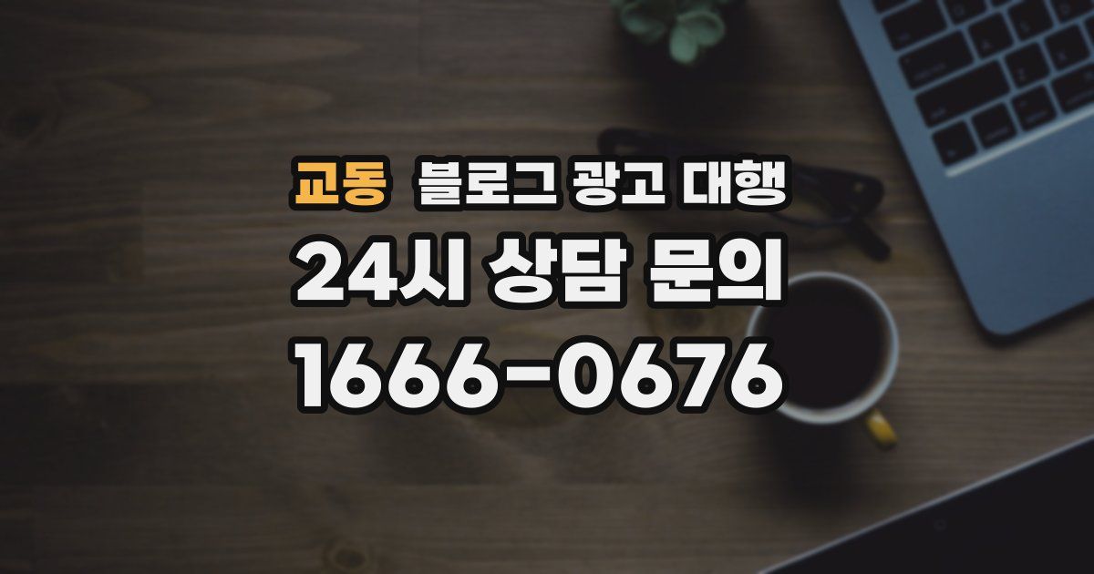 교동 블로그 광고 대행
