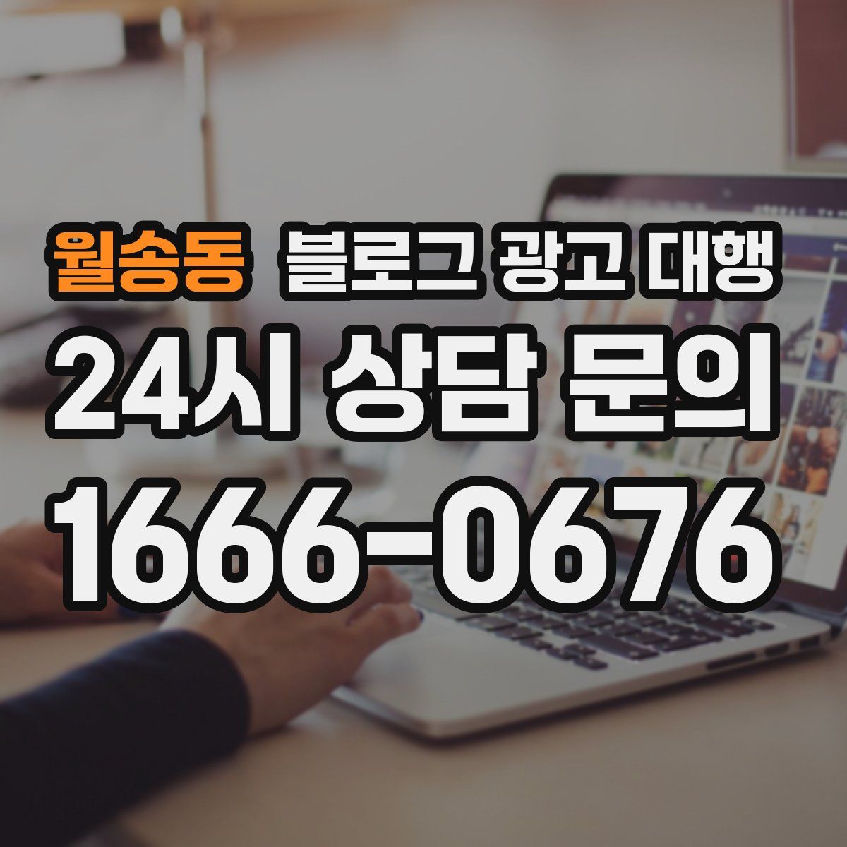 월송동 블로그 광고 대행