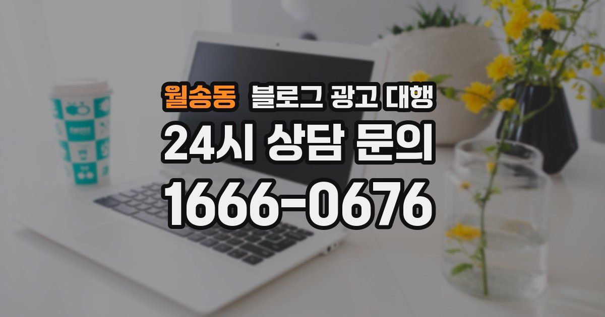 월송동 블로그 광고 대행
