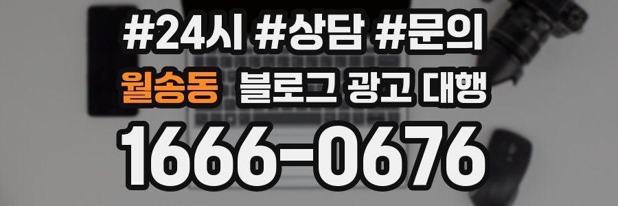 월송동 블로그 광고 대행