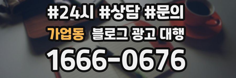 가업동 블로그 광고 대행