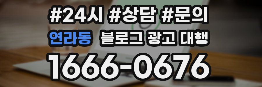 연라동 블로그 광고 대행