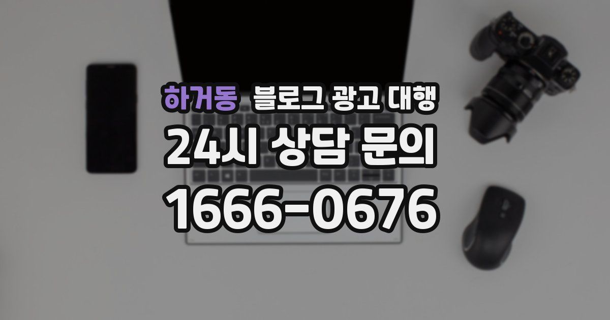 하거동 블로그 광고 대행