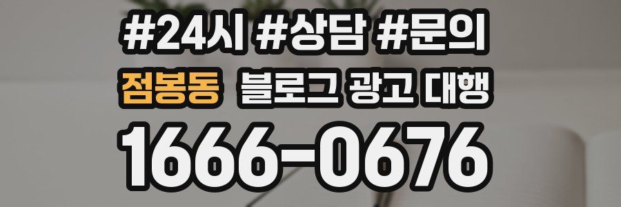 점봉동 블로그 광고 대행