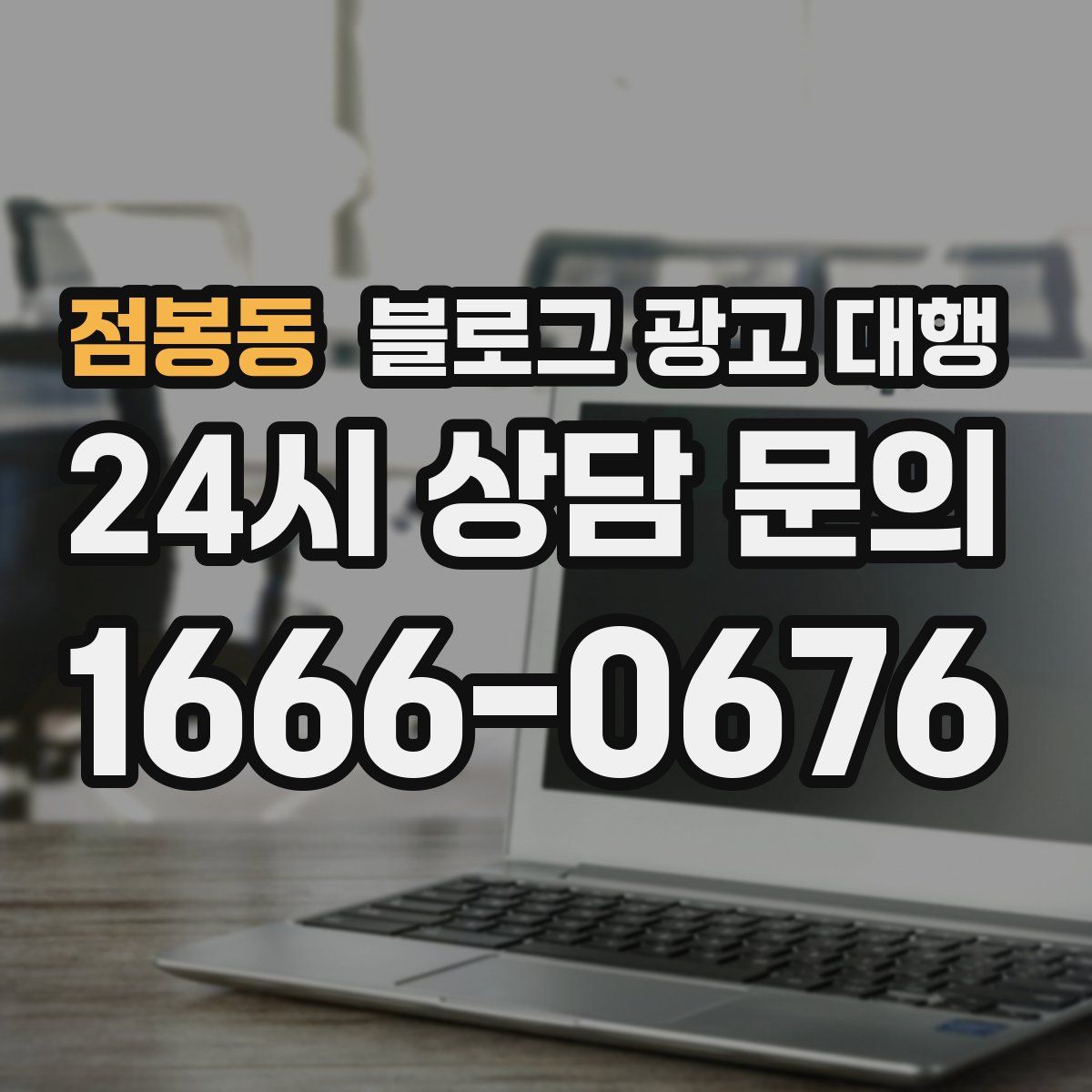점봉동 블로그 광고 대행