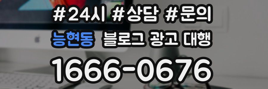 능현동 블로그 광고 대행