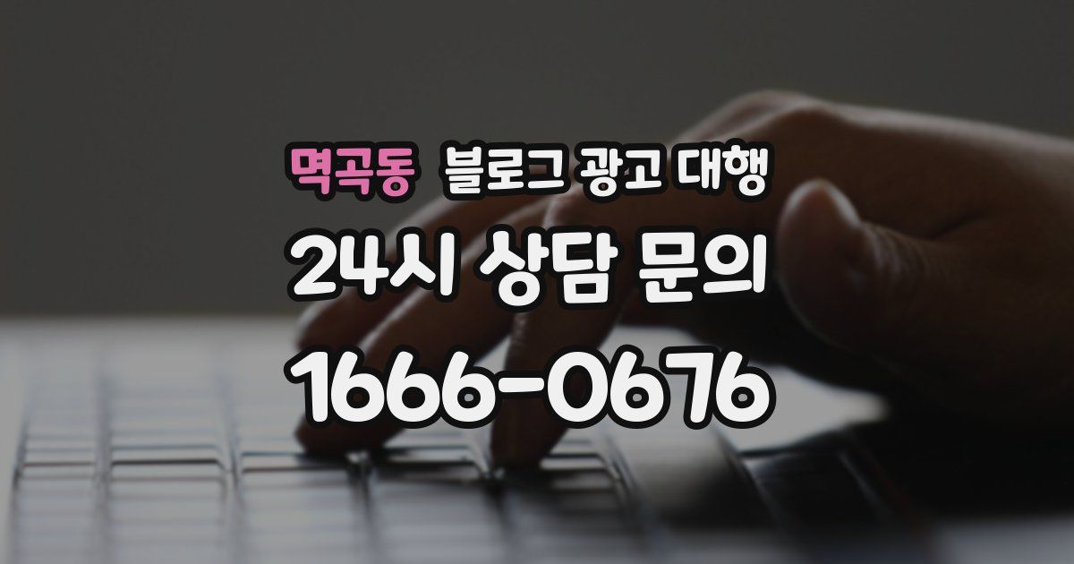 멱곡동 블로그 광고 대행