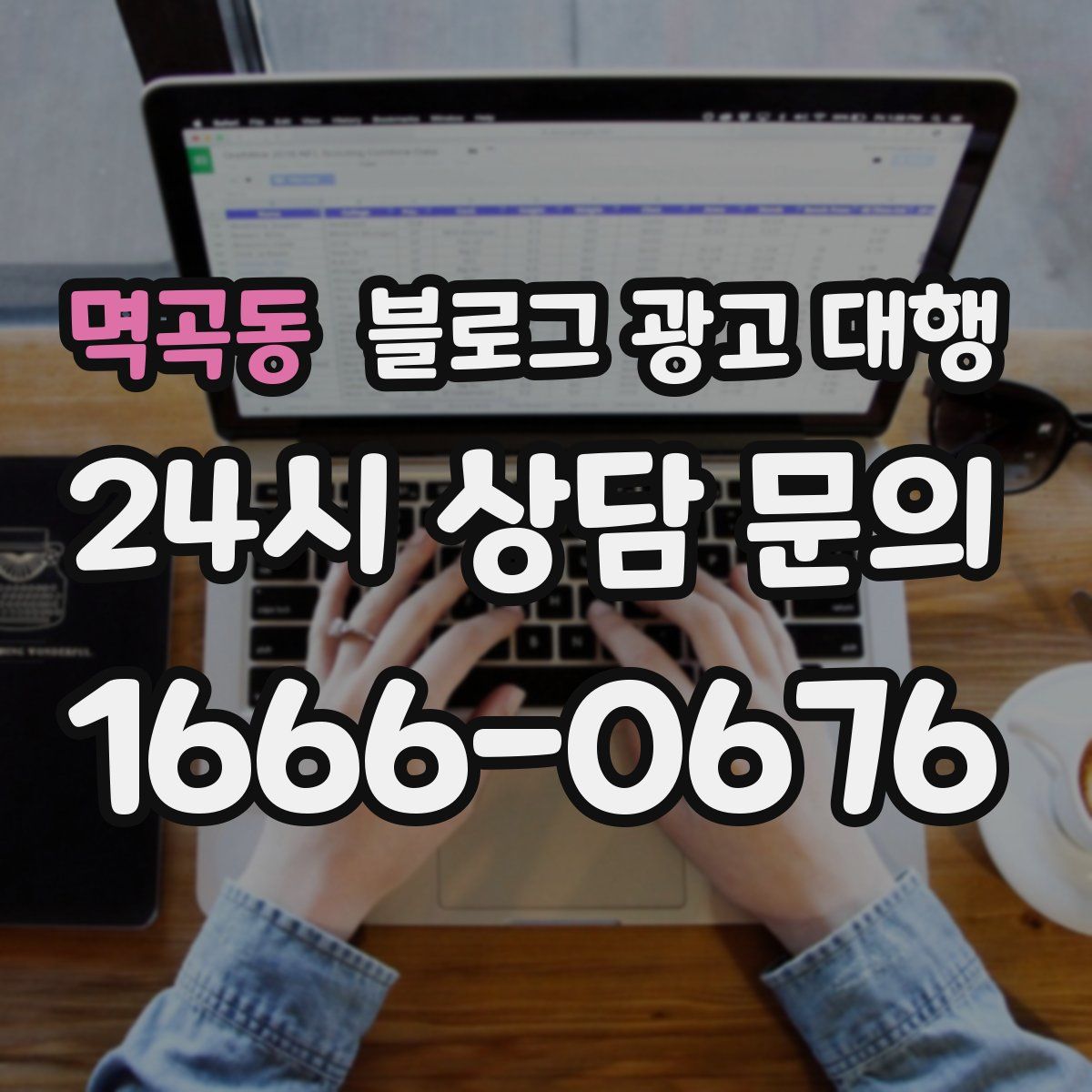 멱곡동 블로그 광고 대행