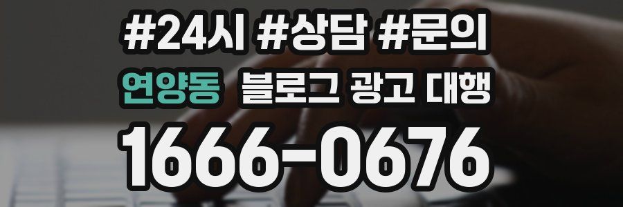 연양동 블로그 광고 대행