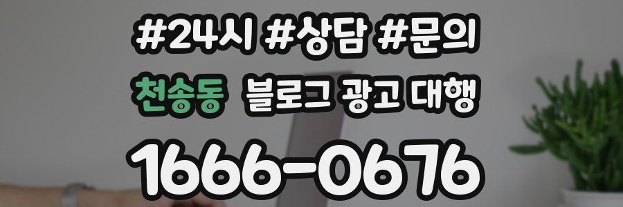 천송동 블로그 광고 대행