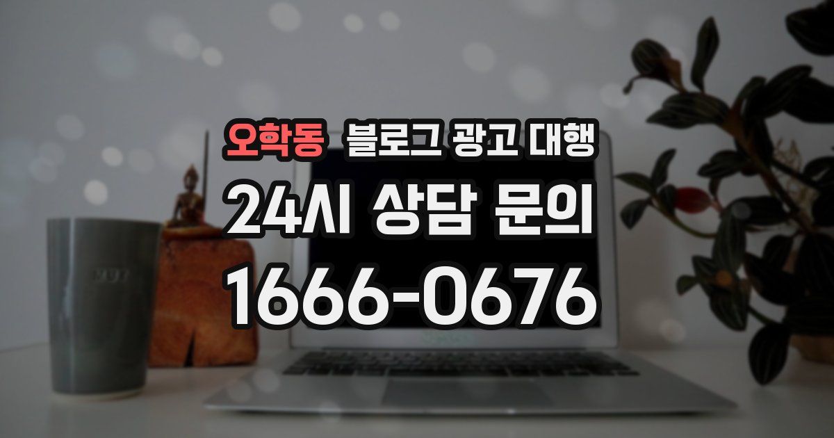 오학동 블로그 광고 대행