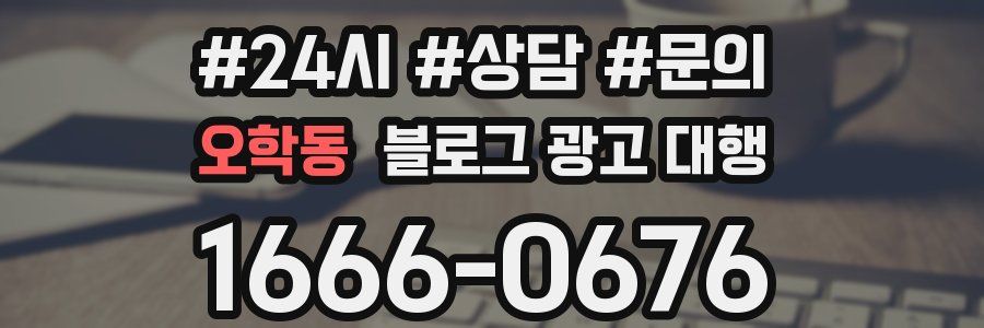 오학동 블로그 광고 대행