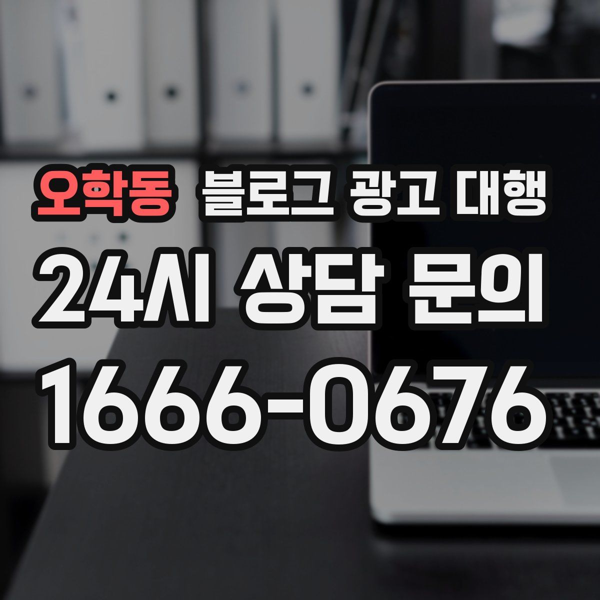 오학동 블로그 광고 대행