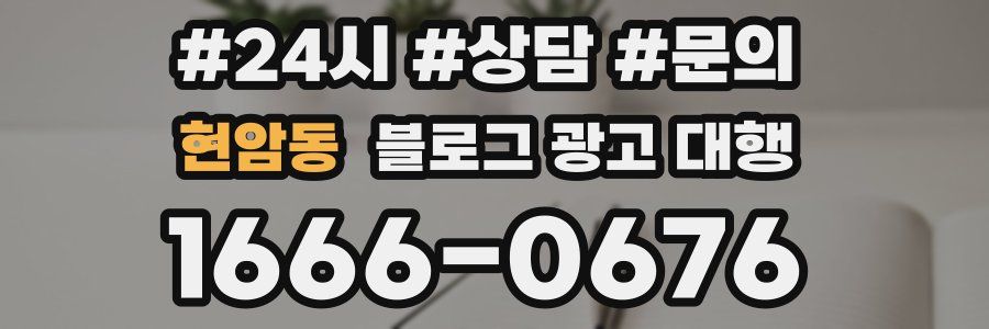 현암동 블로그 광고 대행