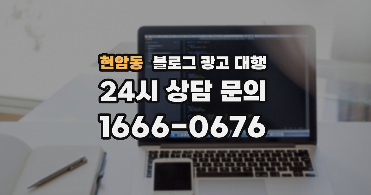 현암동 블로그 광고 대행
