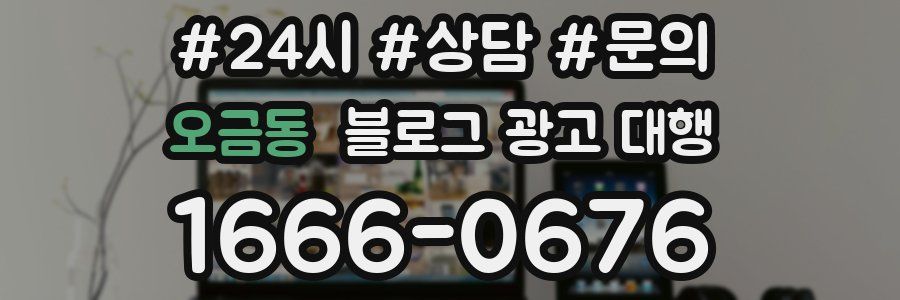 오금동 블로그 광고 대행