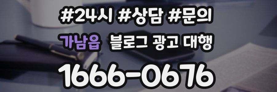 가남읍 블로그 광고 대행