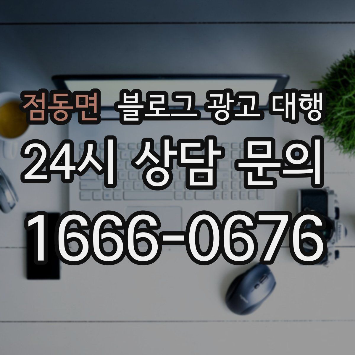 점동면 블로그 광고 대행