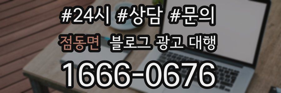 점동면 블로그 광고 대행