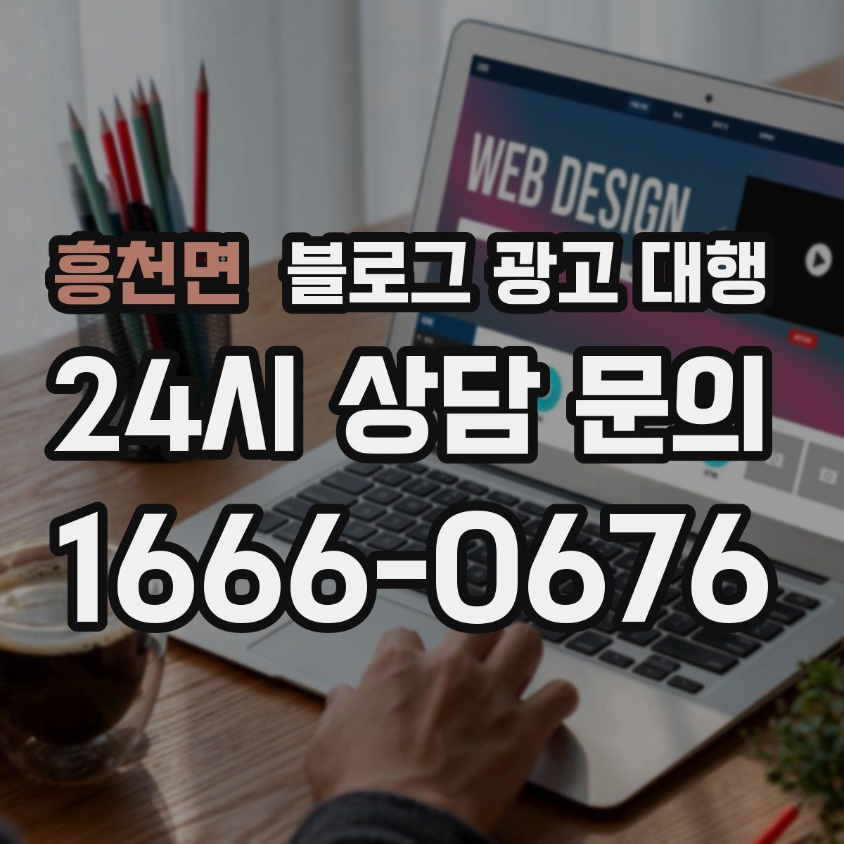 흥천면 블로그 광고 대행