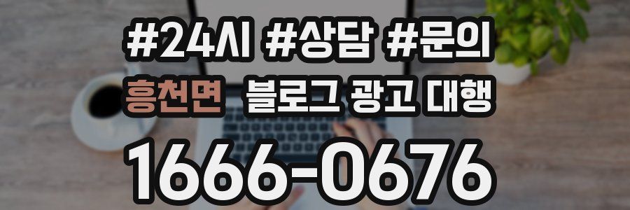 흥천면 블로그 광고 대행