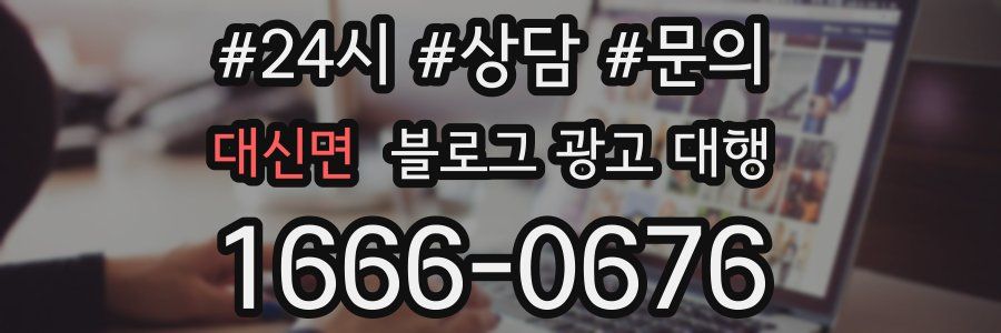 대신면 블로그 광고 대행