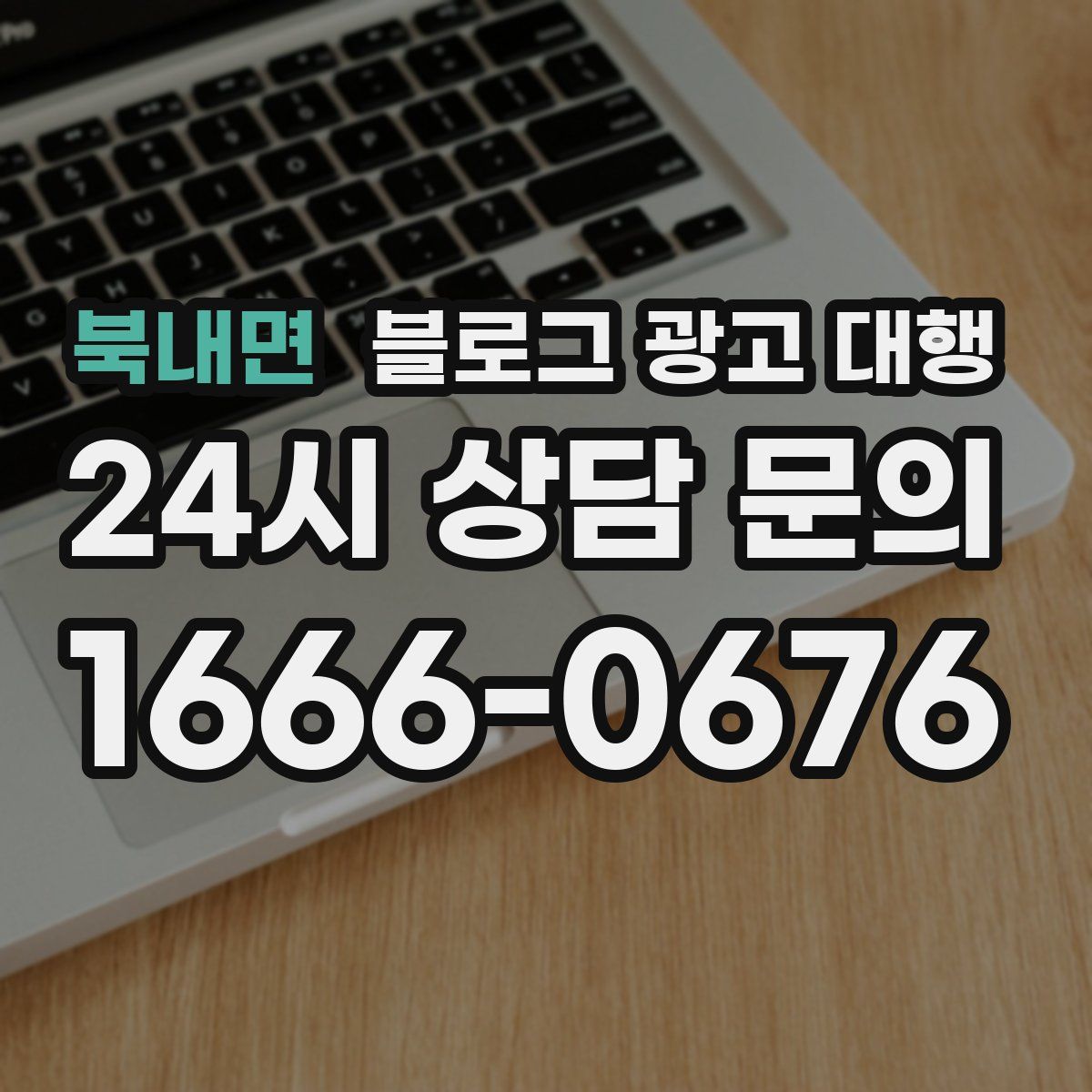 북내면 블로그 광고 대행