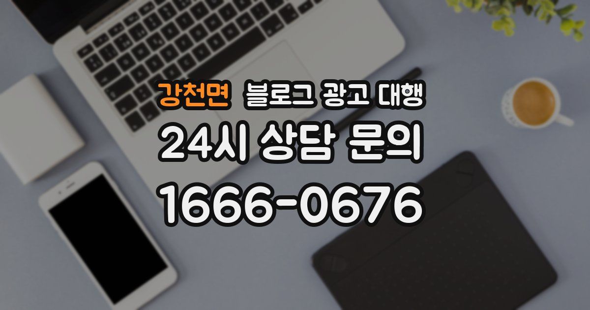 강천면 블로그 광고 대행