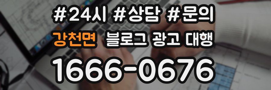 강천면 블로그 광고 대행