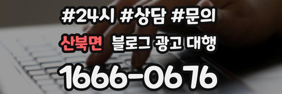 산북면 블로그 광고 대행