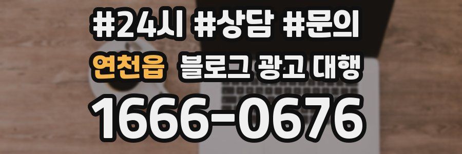연천읍 블로그 광고 대행