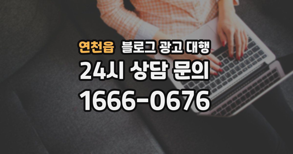연천읍 블로그 광고 대행