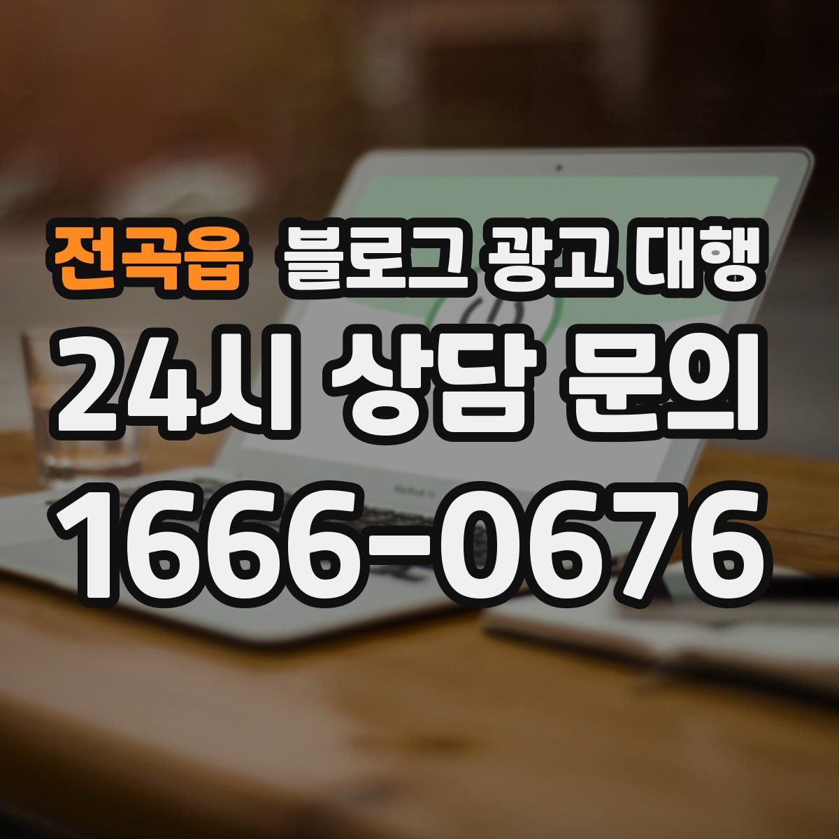 전곡읍 블로그 광고 대행