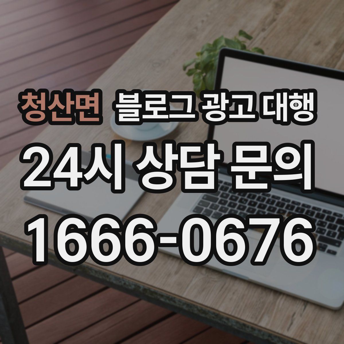 청산면 블로그 광고 대행